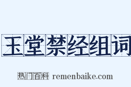 玉堂禁经组词是什么意思的图片